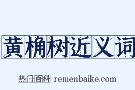 黄桷树近义词是什么意思的图片